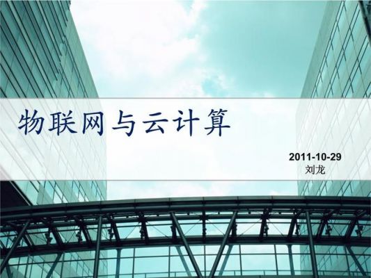 云计算与物联网教案(云计算在物联网中的应用案例)-图2 云计算与物联网教案(云计算在物联网中的应用案例)-图2