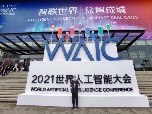 世界人工智能大会下载（世界人工智能大会百科）