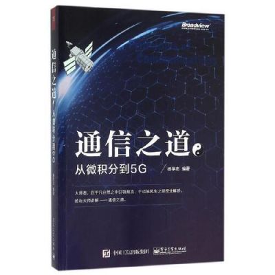 通信之道从微积分到5g(通信积分怎么用)-图3 通信之道从微积分到5g(通信积分怎么用)-图3