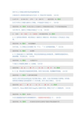 人工智能题库选择题（人工智能题库选择题库及答案）-图1