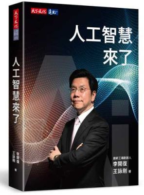 人工智能李开复书下载（李开复曾发表观点称人工智能会在很多领域）