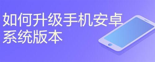 怎么把手机强制升级到安卓12？安卓4.3升级5.1