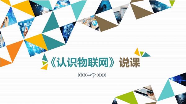 走进物联网的感想（走进物联网公开课）