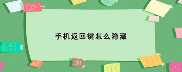 安卓手机怎么隐藏返回键?安卓6.0关闭虚拟按键-图2 安卓手机怎么隐藏返回键?安卓6.0关闭虚拟按键-图2