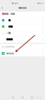 微信运动怎么添加到小程序?安卓版微信运动怎么弄-图2 微信运动怎么添加到小程序?安卓版微信运动怎么弄-图2
