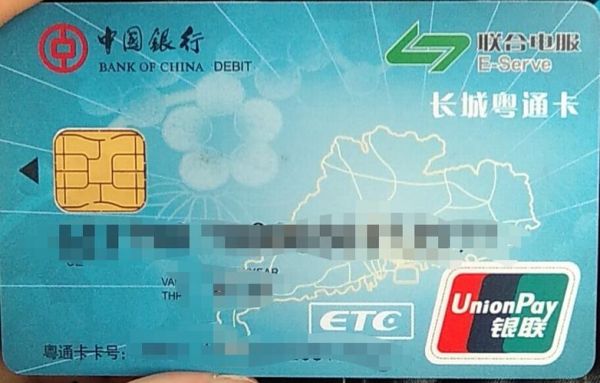 中银长城粤通信用卡（中国银行粤通卡记账卡）