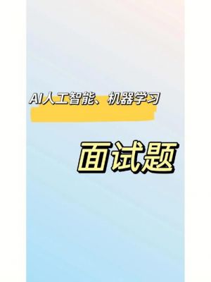 面试吧人工智能专家（人工智能专业面试官常问的问题）