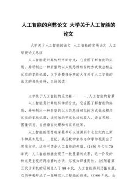 人工智能的利弊论文（人工智能利弊论文参考文献有哪些）