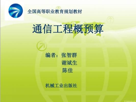通信建设概预算考试(通信建设概算预算编制办法)-图2 通信建设概预算考试(通信建设概算预算编制办法)-图2