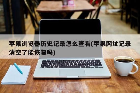 苹果电脑历程（苹果电脑历史记录怎么看）