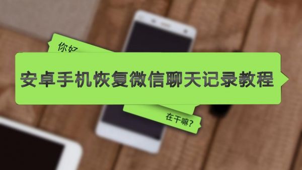 100%恢复聊天记录安卓?安卓微信记录恢复软件-图2 100%恢复聊天记录安卓?安卓微信记录恢复软件-图2