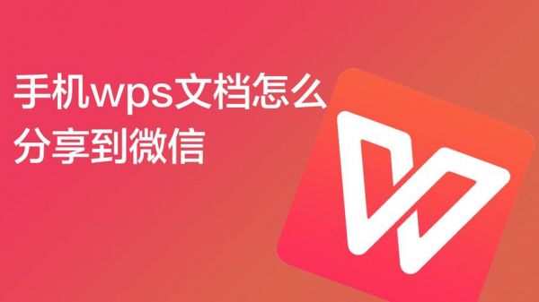 手机WPS打开word文件，分享到微信时，变成了微信WPS小程序，以前都是分享的文件，怎么能改回来？安卓微信能传文件夹