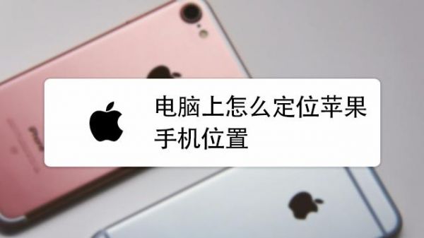 电脑怎么查看手机位置（电脑怎么查看手机定位）