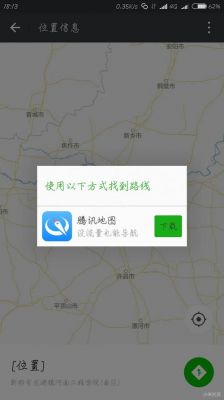 为什么我手机上现在微信位置没办法用高德地图了？安卓微信无法创建位置