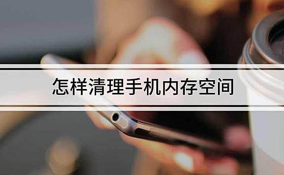 怎样才能清除手机运行内存？安卓系统清理运行内存