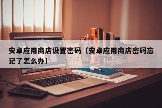 安卓应用商店怎么设置下载密码?安卓应用商店管理系统-图2 安卓应用商店怎么设置下载密码?安卓应用商店管理系统-图2