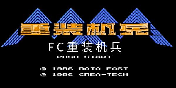 重装机兵等FC游戏用什么掌机玩?安卓用掌机模拟器-图2 重装机兵等FC游戏用什么掌机玩?安卓用掌机模拟器-图2