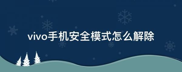 如何将手机变成安全模式？怎么设置安卓安全模式