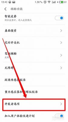 flyme6.1.0.0a开发者模式如何关闭?flyme6.0 安卓5.1-图3 flyme6.1.0.0a开发者模式如何关闭?flyme6.0 安卓5.1-图3