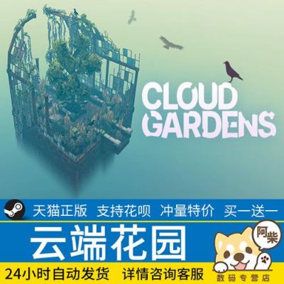 云端花园游戏（云端花园百度百科）