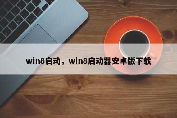 怎么把windows启动器关闭？安卓平板windows启动器