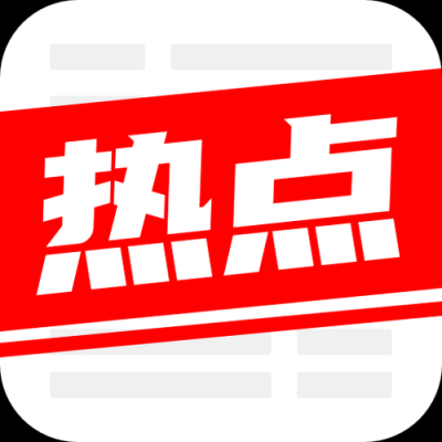 什么是个人热点？安卓新闻网