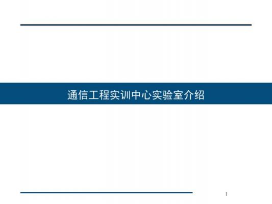 关于通信实验室的信息