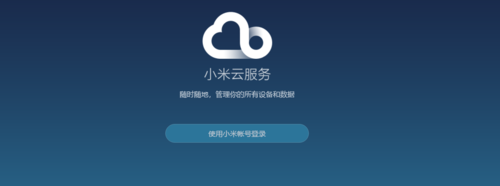 红米云服务在电脑上怎么用（红米手机有没有云服务）