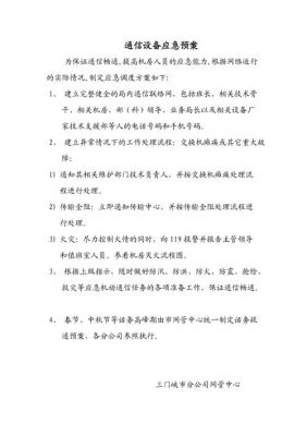 通信设备故障（通信设备故障应急预案）