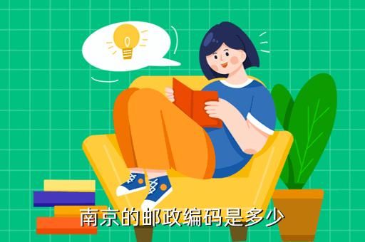 南京通信(南京通信地址邮政编码)-图3 南京通信(南京通信地址邮政编码)-图3