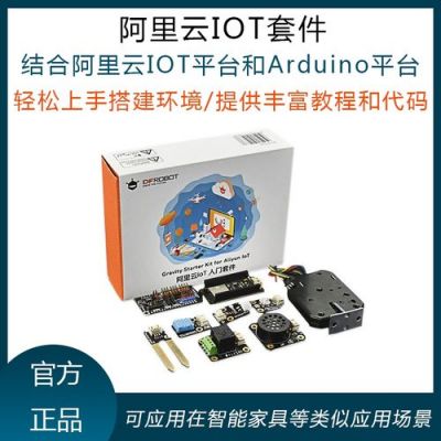 阿里的物联网开发套件（阿里云物联网开发套件）