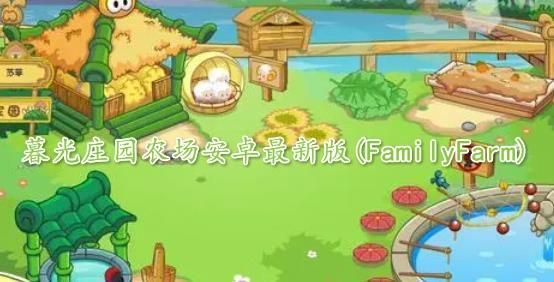 卡通农场安卓怎么绑定帐号?卡通农场安卓中文版-图1 卡通农场安卓怎么绑定帐号?卡通农场安卓中文版-图1