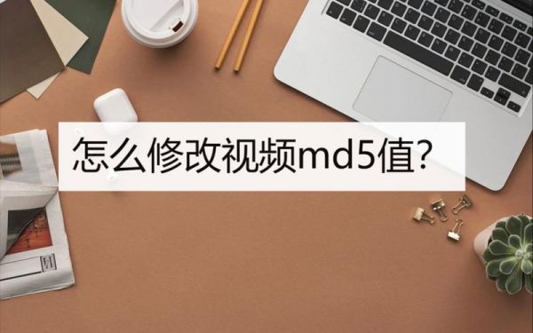 视频的MD5值怎么更改？安卓md5修改