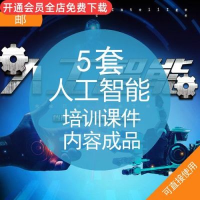 人工智能培训宣传稿(人工智能培训讲座)-图2 人工智能培训宣传稿(人工智能培训讲座)-图2