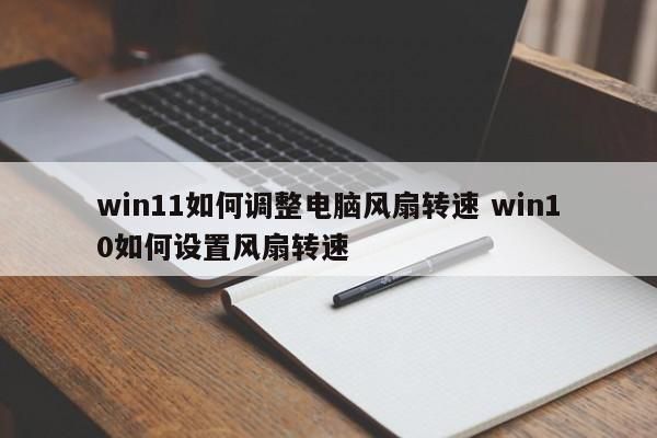 电脑风扇风速有多大(电脑风扇速度多少正常)-图2 电脑风扇风速有多大(电脑风扇速度多少正常)-图2
