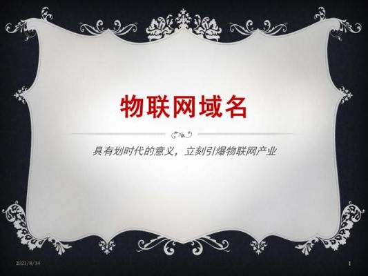 物联网域名的价值(物联网域名注册中心官网)-图3 物联网域名的价值(物联网域名注册中心官网)-图3