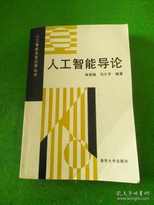 人工智能答案清华大学（人工智能清华大学出版社马少平）