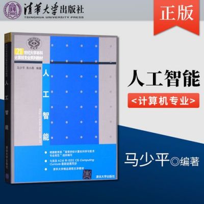 人工智能答案清华大学(人工智能清华大学出版社马少平)-图2 人工智能答案清华大学(人工智能清华大学出版社马少平)-图2