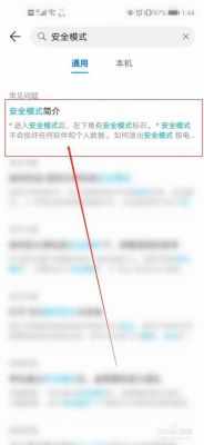 手机安全模式怎么调回？安卓系统解除安全模式