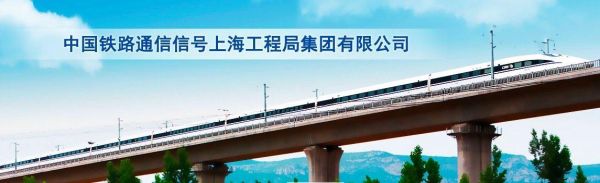 中国铁路通信信号上海工程局集团有限公司（上海铁路通信工厂电话）