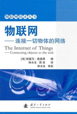 翻译版物联网有关的书（翻译版物联网有关的书籍有哪些）