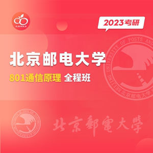 北邮通信考博（北邮通信考研）