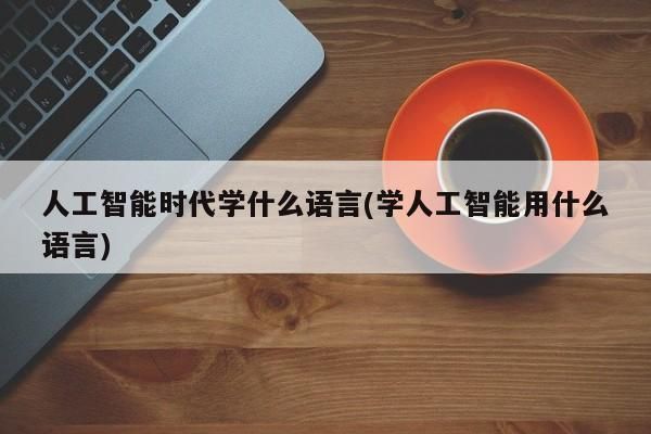 人工智能能用java开发（java可以开发人工智能吗）