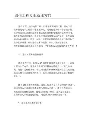 信息通信（信息通信专业就业方向）