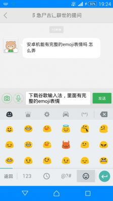 emoji表情安卓手机为什么不能全部显示？安卓发短信有表情吗