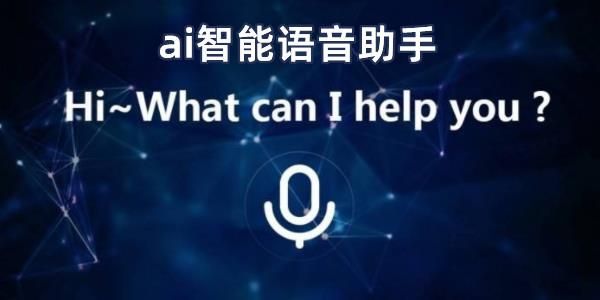 ai语音用什么软件？安卓手机语音精灵
