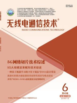 无线通信技术杂志（无线通信技术最新进展）