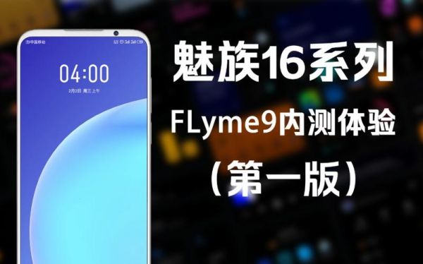 魅族16升级flyme9稳定版时间？魅族安卓6.0更新列表