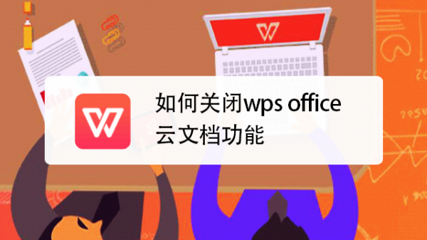 wps提示备份云端(wps备份到云端保存多久)-图3 wps提示备份云端(wps备份到云端保存多久)-图3