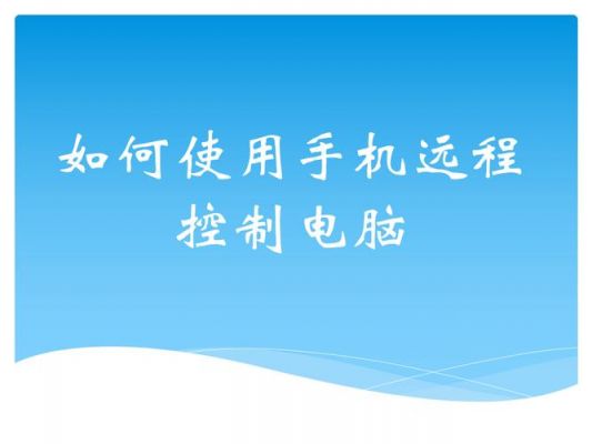 电脑远程管理手机（电脑远程管理手机怎么操作）